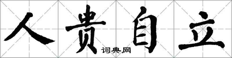 翁闓運人貴自立楷書怎么寫