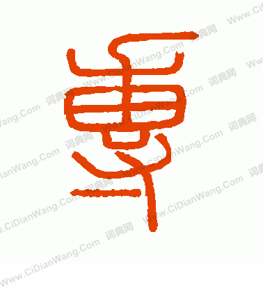 會稽刻石寫的專