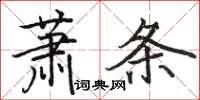 駱恆光蕭條楷書怎么寫