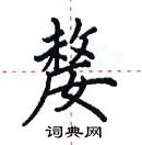 田英章寫的硬筆楷書嫠