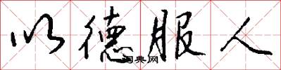 以德服人怎么寫好看