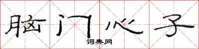 范連陞腦門心子隸書怎么寫
