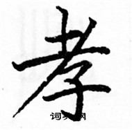 駱恆光寫的硬筆楷書孝