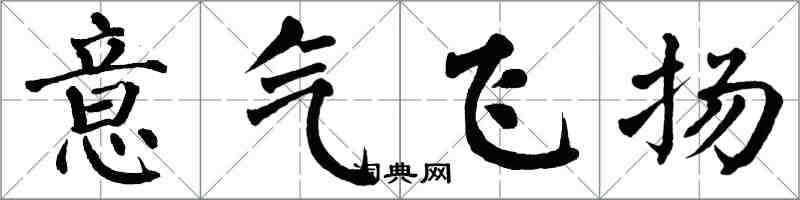 翁闓運意氣飛揚楷書怎么寫