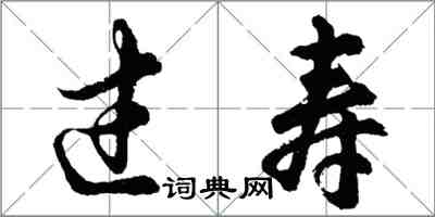 胡問遂過壽行書怎么寫