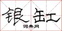 駱恆光銀缸隸書怎么寫