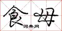 龐中華食母行書怎么寫