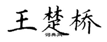 丁謙王楚橋楷書個性簽名怎么寫