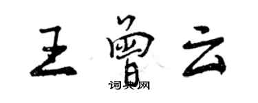 曾慶福王曾雲行書個性簽名怎么寫