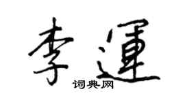 王正良李運行書個性簽名怎么寫