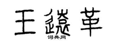 曾慶福王遠革篆書個性簽名怎么寫