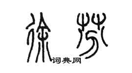 陳墨徐芬篆書個性簽名怎么寫