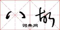 王冬齡八故草書怎么寫