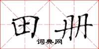 黃華生田冊楷書怎么寫