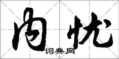 胡問遂內憂行書怎么寫