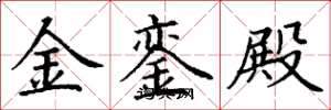 丁謙金鑾殿楷書怎么寫