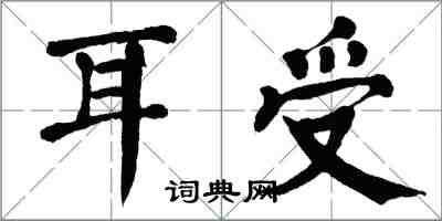 翁闓運耳受楷書怎么寫