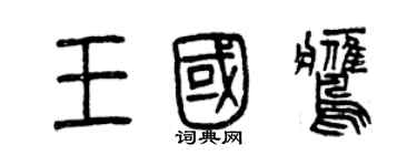 曾慶福王國鷹篆書個性簽名怎么寫