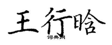 丁謙王行晗楷書個性簽名怎么寫