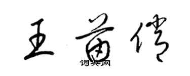 梁錦英王苗俏草書個性簽名怎么寫