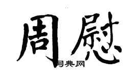 翁闓運周慰楷書個性簽名怎么寫