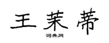 袁強王茉蒂楷書個性簽名怎么寫