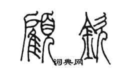 陳墨顧欽篆書個性簽名怎么寫