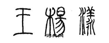 陳墨王楊漾篆書個性簽名怎么寫