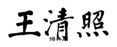 翁闓運王清照楷書個性簽名怎么寫