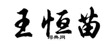 胡問遂王恆苗行書個性簽名怎么寫