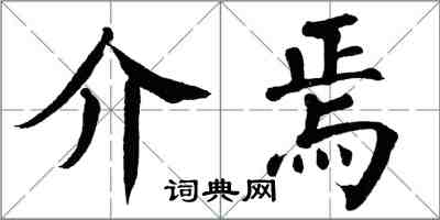 翁闓運介焉楷書怎么寫