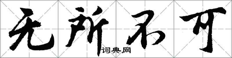 胡問遂無所不可行書怎么寫