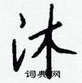 驄硬筆草書書法字典_驄鋼筆草書字帖