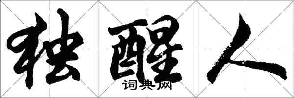 胡問遂獨醒人行書怎么寫