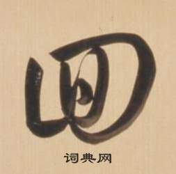 臨王羲之草書帖中弘曆的寫法