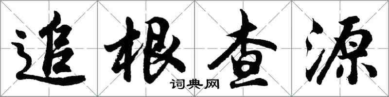 胡問遂追根查源行書怎么寫