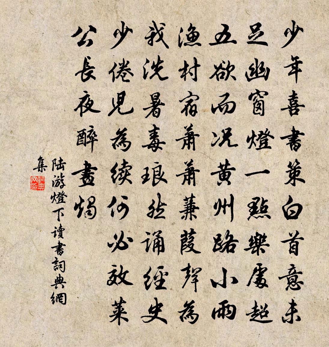 陸游燈下讀書書法作品欣賞