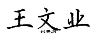 丁謙王文業楷書個性簽名怎么寫