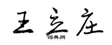 曾慶福王立莊行書個性簽名怎么寫