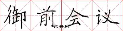 侯登峰御前會議楷書怎么寫