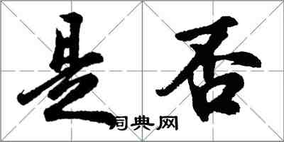 胡問遂是否行書怎么寫