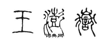 陳聲遠王澎岳篆書個性簽名怎么寫