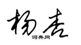 朱錫榮楊杏草書個性簽名怎么寫
