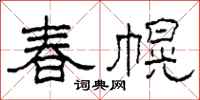 柯春海春幌隸書怎么寫
