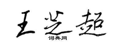 王正良王芝超行書個性簽名怎么寫