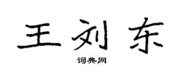 袁強王劉東楷書個性簽名怎么寫