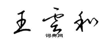 梁錦英王雲和草書個性簽名怎么寫