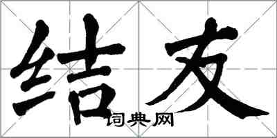 翁闓運結友楷書怎么寫