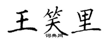 丁謙王笑里楷書個性簽名怎么寫