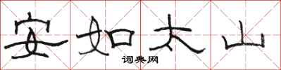 駱恆光安如太山隸書怎么寫
